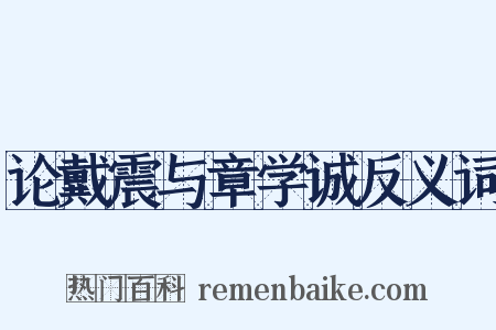 论戴震与章学诚反义词是什么意思的图片